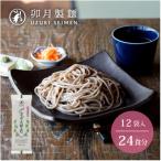卯月製麺の山形のさがえそば 12入 24食