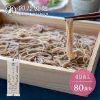 卯月製麺のほっそり細そば 40入 80食