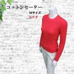 コットン ケーブル柄セーター Mサイズ 赤