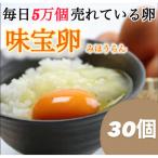 味宝卵 30個入り