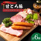 希少な甘とろ豚のハムバラエティ6種セット