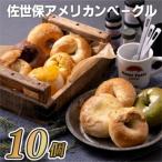 佐世保アメリカンベーグル スタンダード:5種 10個入