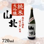純米大吟醸 山北 720ml