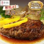 粗挽き 馬肉ハンバーグ2.08kg 130g×16個