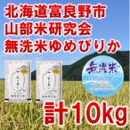 ふるさと納税 富良野市 ◆無洗米◆【特A受賞米】◆令和7年産先行受付◆北海道富良野市産ゆめぴりか　精米5kg×2袋