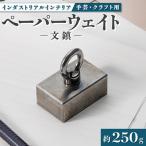 金型屋が作るアイアン 文鎮 ペーパーウェイト