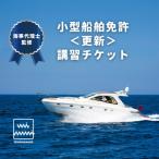 小型船舶免許を更新しよう 小型船舶免許更新講習