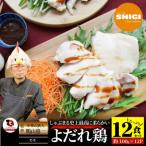 よだれ鶏 12食セットしっとり蒸し鶏モモ