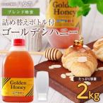 ゴールデンハニー 2kg