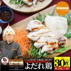 よだれ鶏 30食セットやわらか蒸し鶏ムネ