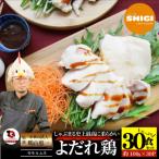 よだれ鶏 食べ比べ 30食セット鶏モモ&ムネ