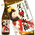 大 栗焼酎 しんじょう君のダバダ火振り 1.8L
