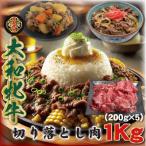 ふるさと納税 宇陀市 大和牝牛 切り落とし肉 200g×5パック YMKO1