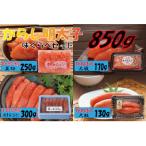 辛子明太子 味くらべセット850g