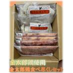 金太郎鶏食べつくしBセット