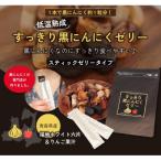 すっきり黒にんにくゼリーりんご果汁入り