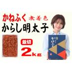 ふるさと納税 大川市 かねふくの〈無着色〉辛子明太子 並切 2kg(大川市)
