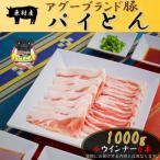 アグーブランド豚 パイとん しゃぶしゃぶ用1kg&amp;ウイン…