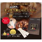 すっきり黒にんにくゼリー 福地ホワイト六片使用 15g