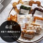 confiserie.mの焼菓子10種類詰め合わせ