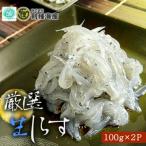 厳選 生しらす 100g×2P