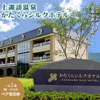 上諏訪温泉 かたくらシルクホテルのペア宿泊券