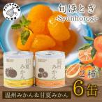 缶詰工場直送 特選果実 旬ほとぎ 甘夏みかん3缶&amp;温州み…