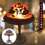 オリジナルガラス彫刻レトロランプシェード