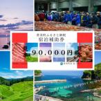 宿泊補助券 90000円分