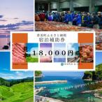 宿泊補助券 18000円分