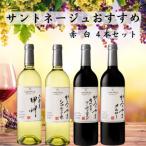 ふるさと納税 山梨市 サントネージュワインが贈るおススメ4本セット(1)