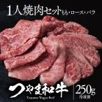 つやま和牛1人焼肉セット 250g