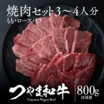 つやま和牛焼肉セット 3~4人用 800g