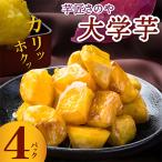 リピータ続出 芋匠さのや 大学芋 150g×4パック