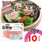 しっとりまろやかロース生ハム 70×10パック 計700g