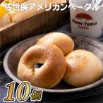 佐世保アメリカンベーグル プレーン10個