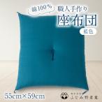 綿ふとん職人が手掛ける綿100%座布団