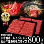 ふるさと納税 村田町 【A5仙台牛】ももスライス 800g(400g×2) すき焼き・しゃぶしゃぶ用