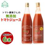 水 砂糖 塩 保存料不使用 トマト農家さんのトマトジュース 飲み比べセット