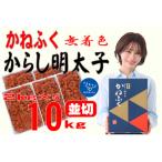 かねふくの〈無着色〉辛子明太子 10kg