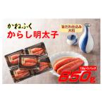 かねふくの辛子明太子 大粒 650g