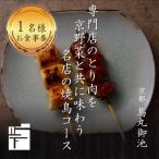 お食事券 専門店のとり肉を京野菜と共に