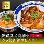 真鯛のあら炊き 宇和海鯛めし 2人前