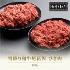 雪降り和牛尾花沢 A4-5 ひき肉 350g×2