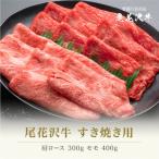 ふるさと納税 尾花沢市 すき焼き　ふるさと納税 尾花沢市 尾花沢牛 A4-5 すき焼き 肩ロース 300g モモ 400g 計700g