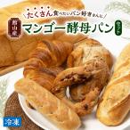 パン 食パン パン好き必見 館山産マンゴー酵母パンセット