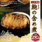 上 鮑の含め煮 70g×3パック