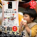 令和ふるさと米 15kg