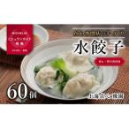 ふるさと納税 松山市 【ミシュラン愛媛2018掲載】点心専門店の手づくり水餃子60個(タレ・作り方付き)