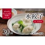 ふるさと納税 松山市 【ミシュラン愛媛2018掲載】点心専門店の手づくり水餃子30個(タレ・作り方付き)